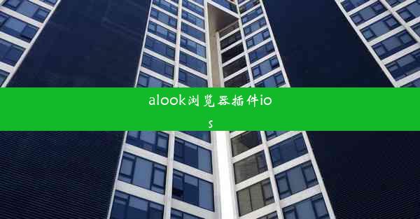 alook浏览器插件ios