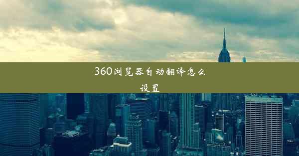 360浏览器自动翻译怎么设置