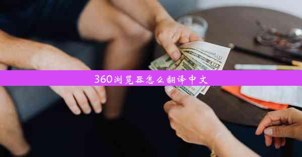 360浏览器怎么翻译中文