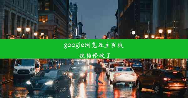 google浏览器主页被搜狗修改了