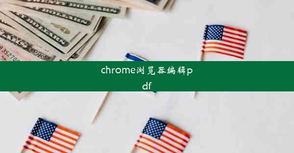 chrome浏览器编辑pdf