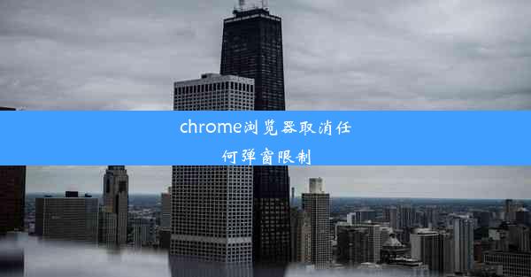 chrome浏览器取消任何弹窗限制