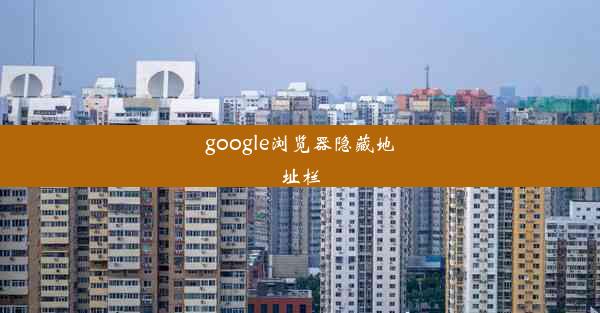 google浏览器隐藏地址栏