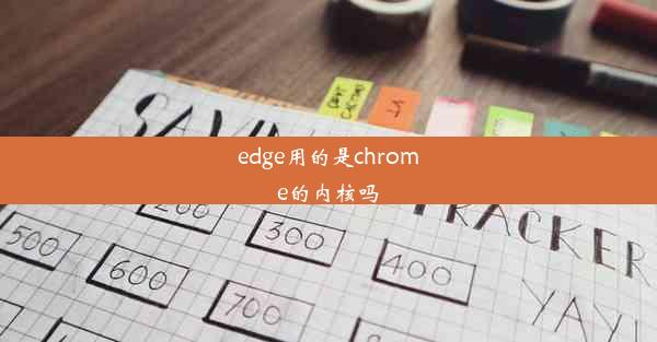 edge用的是chrome的内核吗