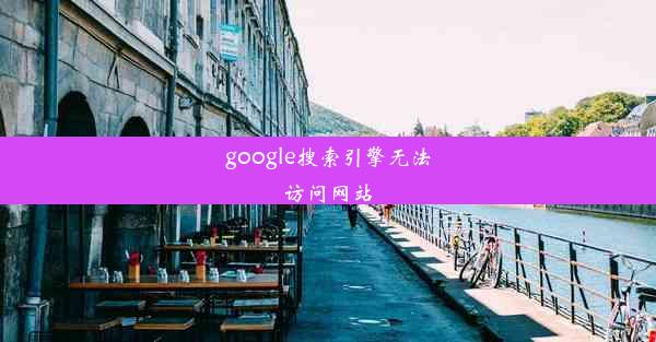 google搜索引擎无法访问网站