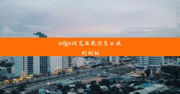 edge浏览器截图怎么放到侧栏