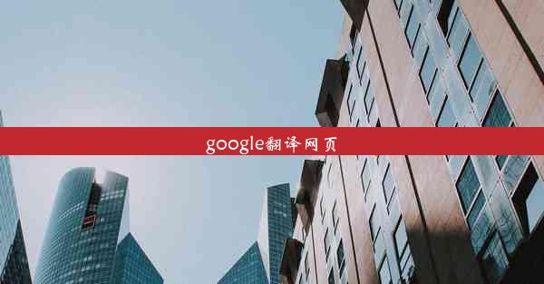 google翻译网页