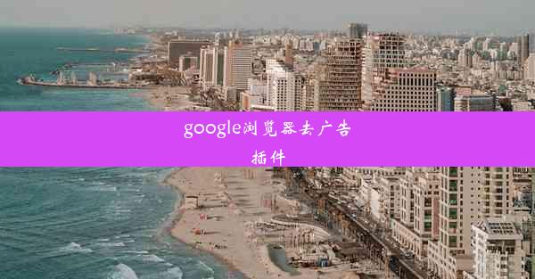 google浏览器去广告插件