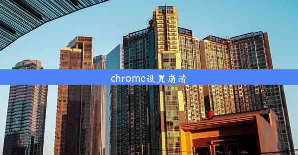 chrome设置崩溃