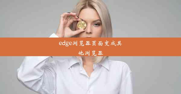 edge浏览器页面变成其他浏览器