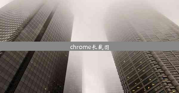 chrome长截图