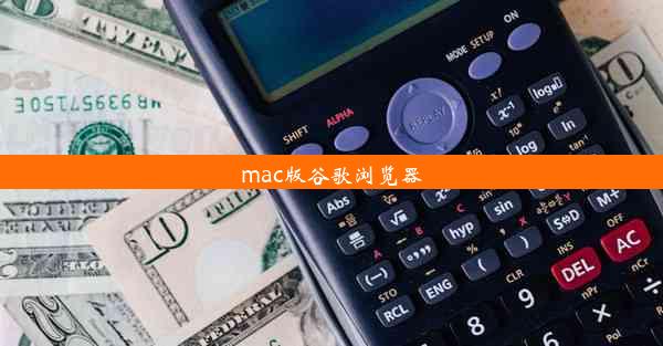 mac版谷歌浏览器