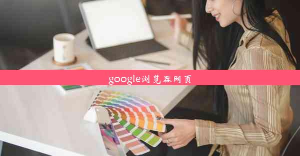 google浏览器网页