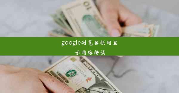 google浏览器联网显示网络错误