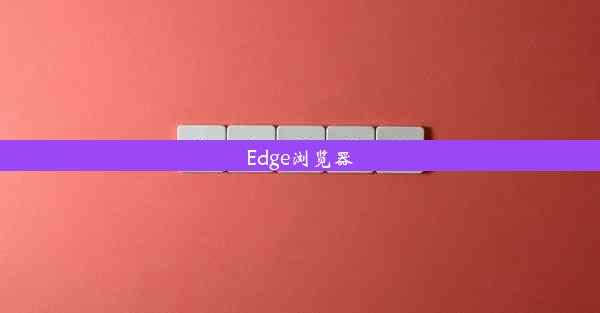 Edge浏览器