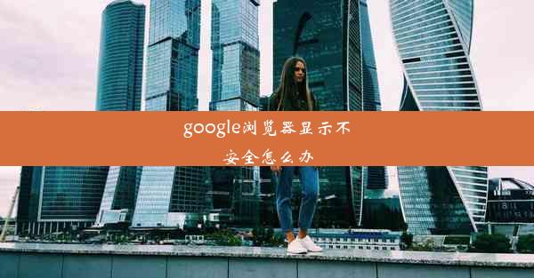 google浏览器显示不安全怎么办