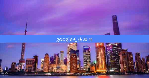 google无法联网