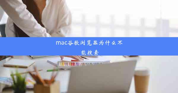 mac谷歌浏览器为什么不能搜索