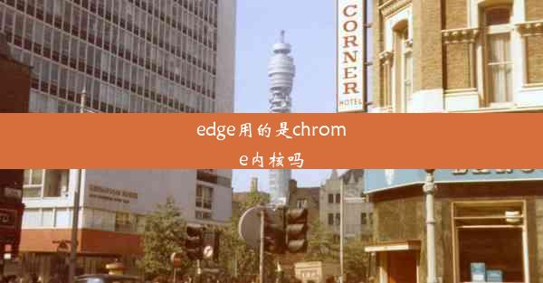 edge用的是chrome内核吗