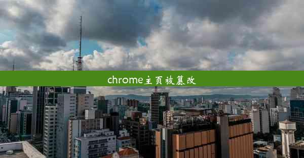 chrome主页被篡改