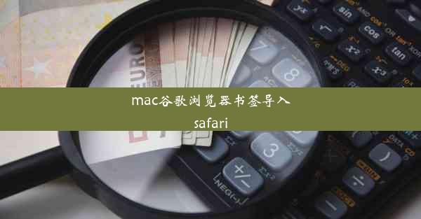 mac谷歌浏览器书签导入safari