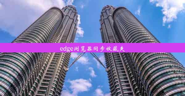 edge浏览器同步收藏夹