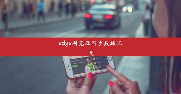 edge浏览器同步数据很慢