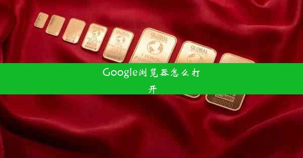 Google浏览器怎么打开