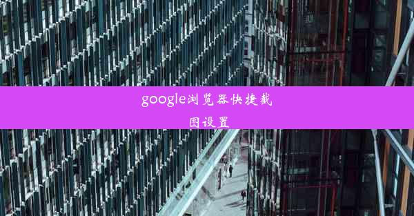 google浏览器快捷截图设置