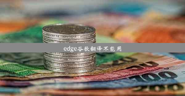 edge谷歌翻译不能用