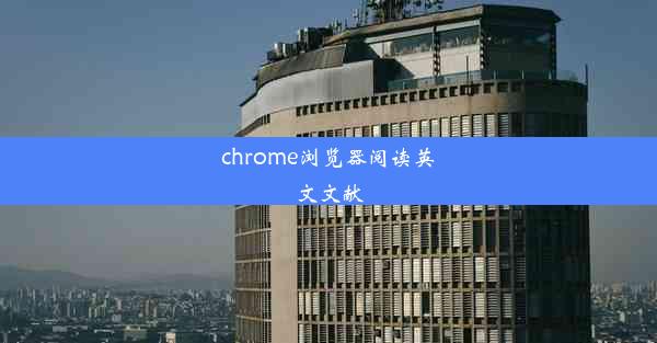 chrome浏览器阅读英文文献