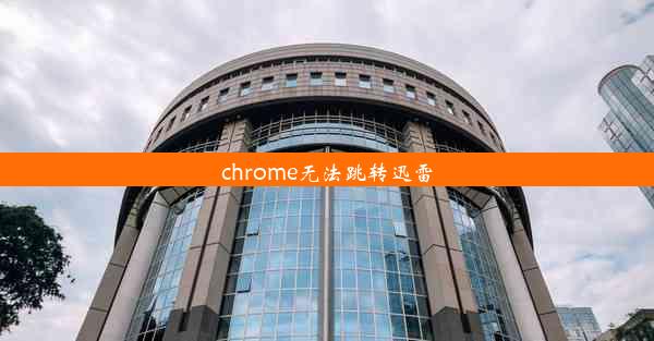 chrome无法跳转迅雷