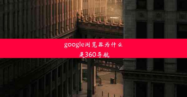 google浏览器为什么是360导航