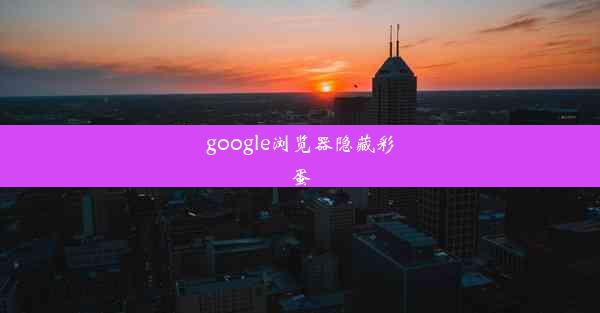 google浏览器隐藏彩蛋