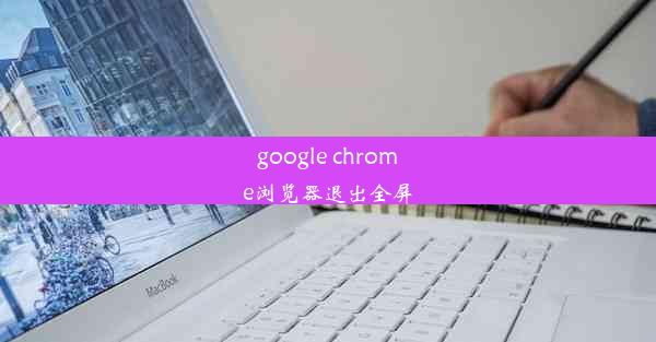 google chrome浏览器退出全屏