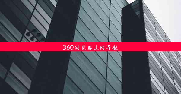 360浏览器上网导航