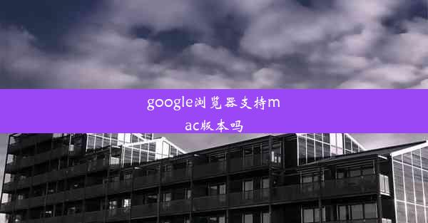 google浏览器支持mac版本吗