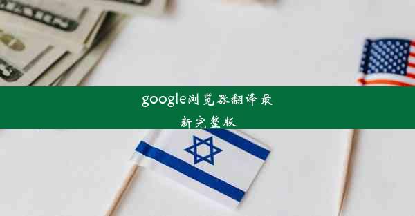 google浏览器翻译最新完整版