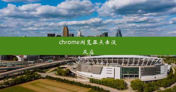 chrome浏览器点击没反应