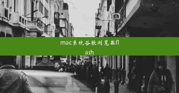 mac系统谷歌浏览器flash