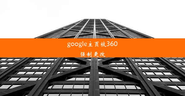 google主页被360强制更改