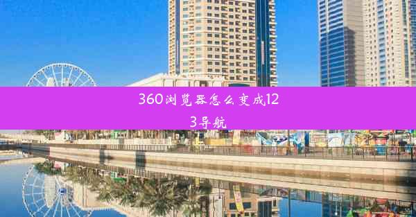 360浏览器怎么变成123导航