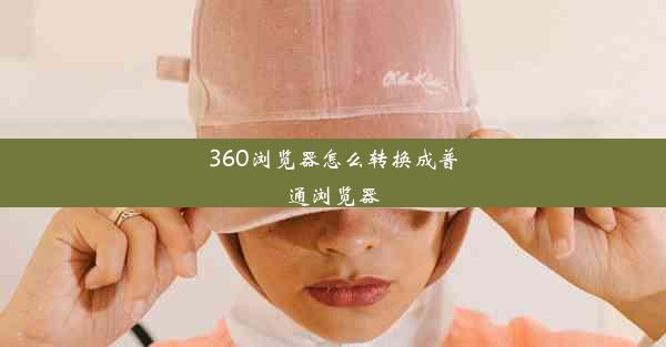 360浏览器怎么转换成普通浏览器