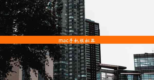 mac手机模拟器