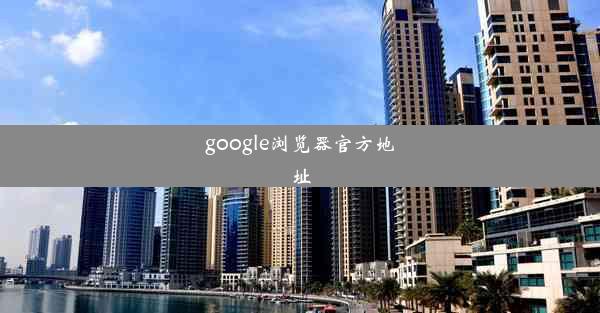 google浏览器官方地址