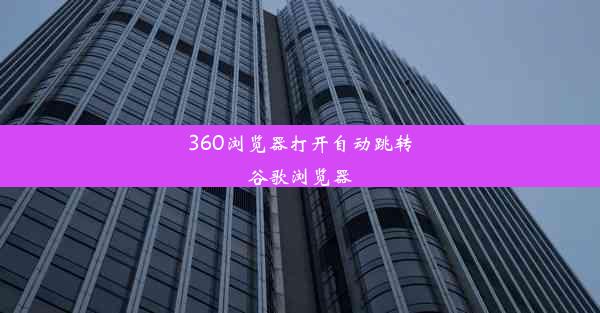 360浏览器打开自动跳转谷歌浏览器