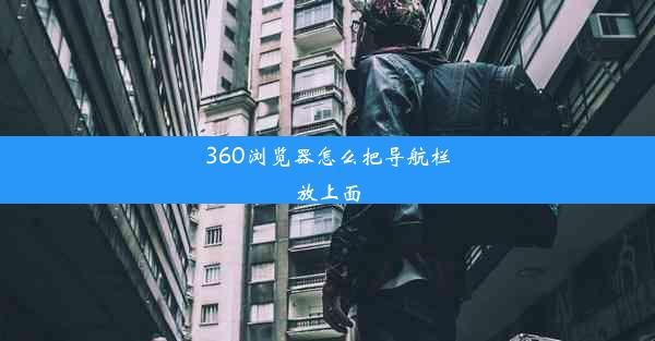 360浏览器怎么把导航栏放上面