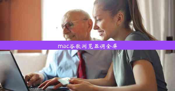 mac谷歌浏览器调全屏