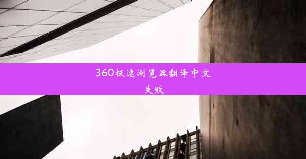 360极速浏览器翻译中文失败