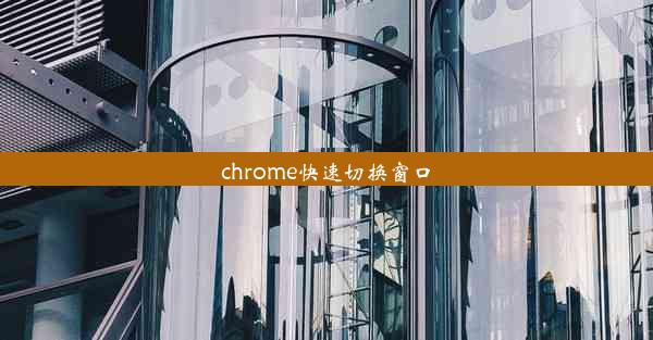 chrome快速切换窗口